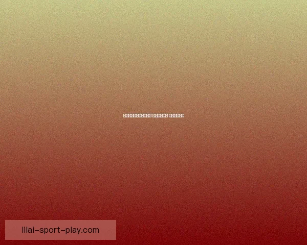 以利来赛事分析全面解析 预测未来走势 助力投注决策