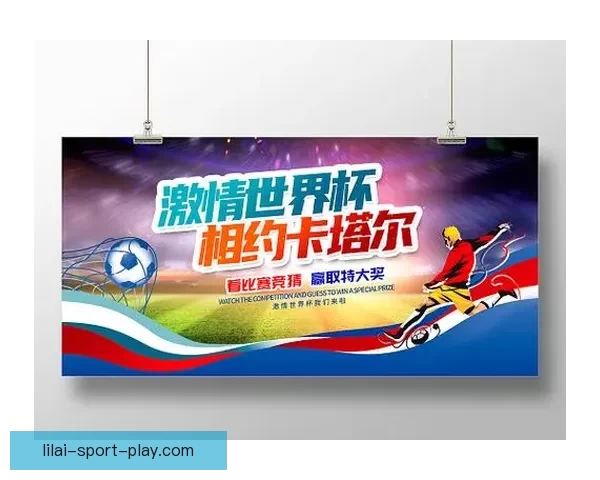 燃情世界杯来袭，尽享竞猜乐趣赢取丰厚大奖